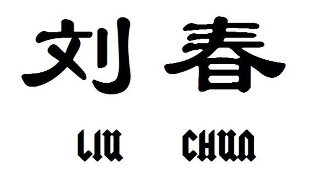 刘春