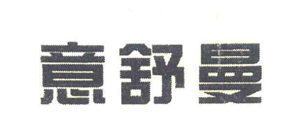 意舒曼
