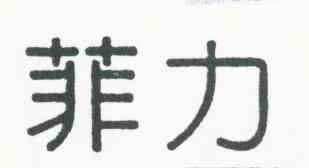 菲力