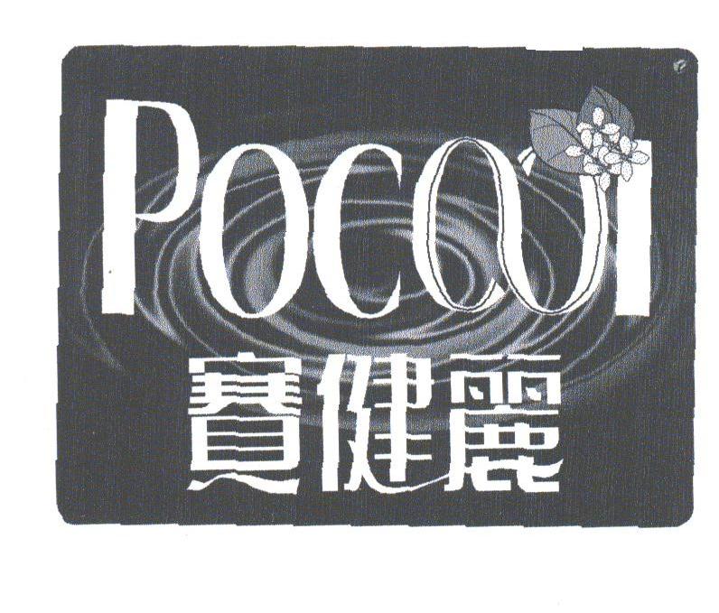 赛健丽;POCOOL