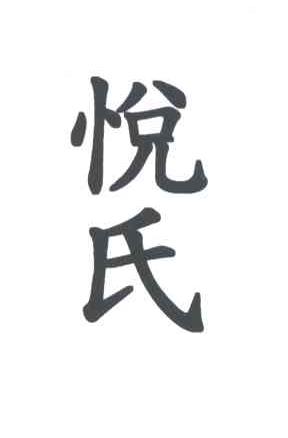 悦氏