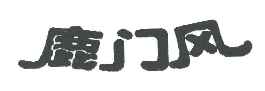 鹿门风