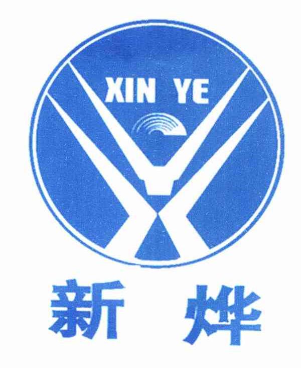 新烨