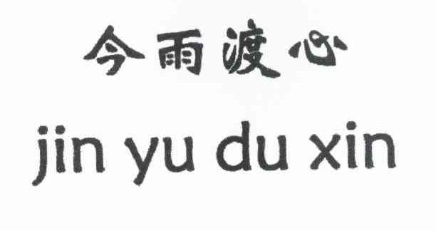 今雨渡心