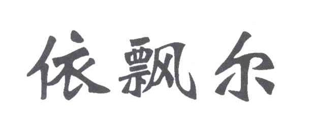 依飘尔