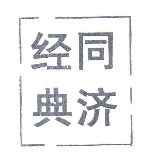 同济经典