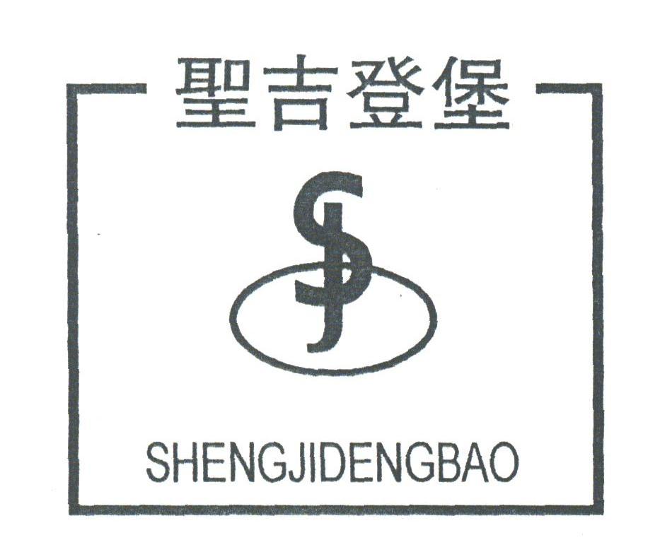 圣吉登堡