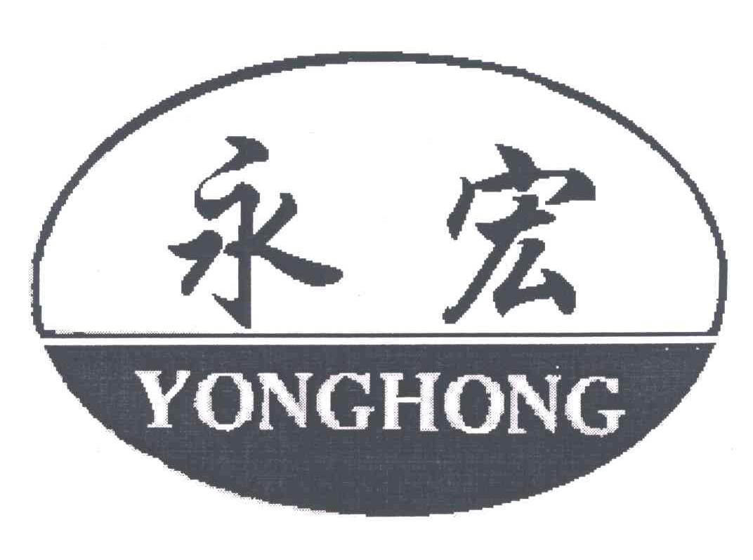 永宏;YONG HONG