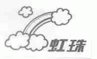 虹珠