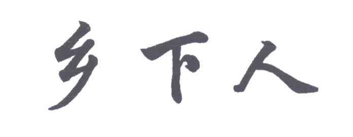 乡下人