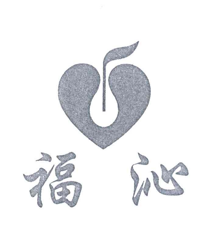 福沁