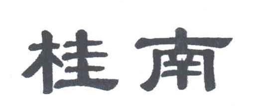 桂南
