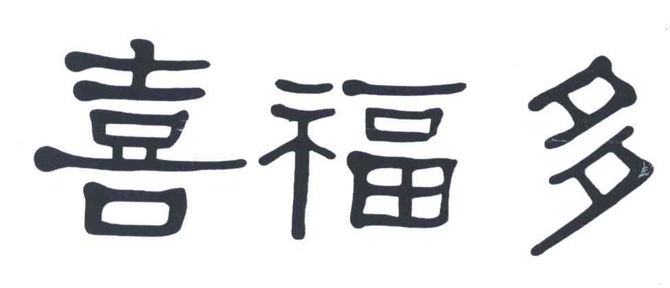 喜福多