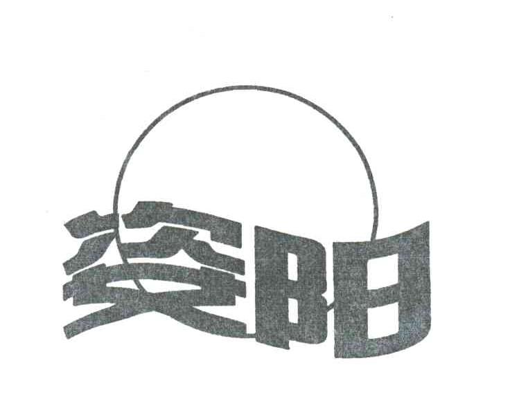 姿阳