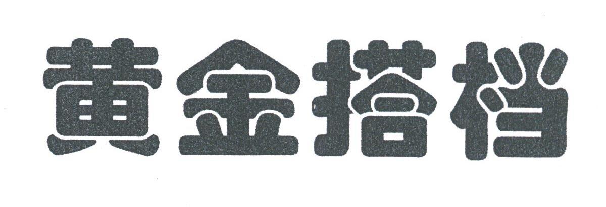 黄金搭档