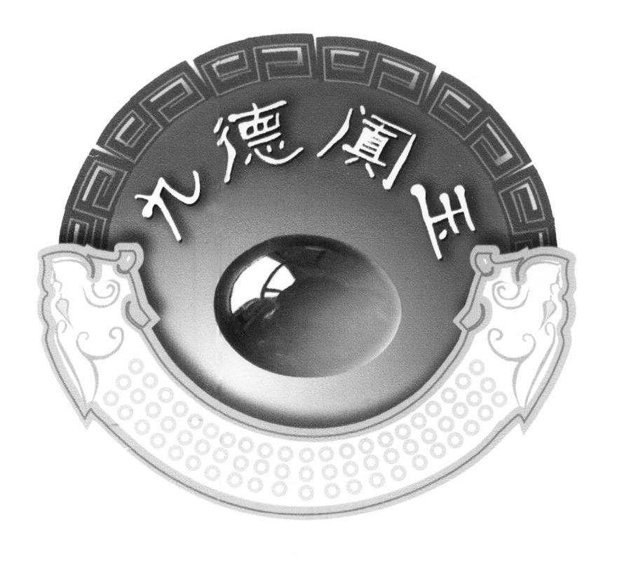 九德阗玉