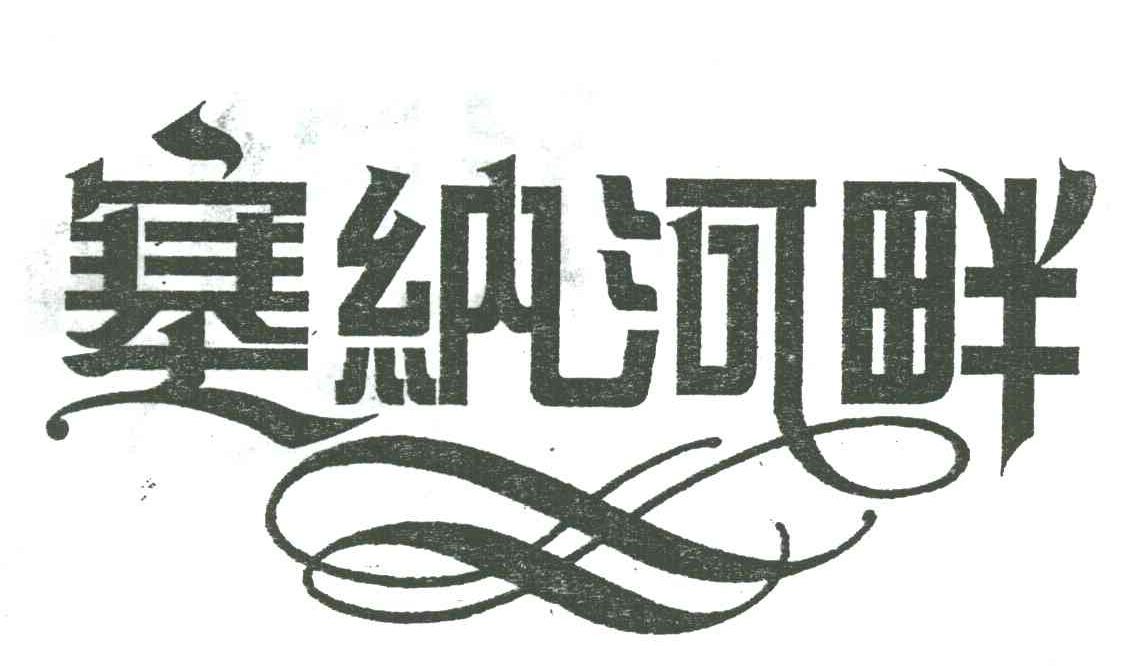 塞纳河畔
