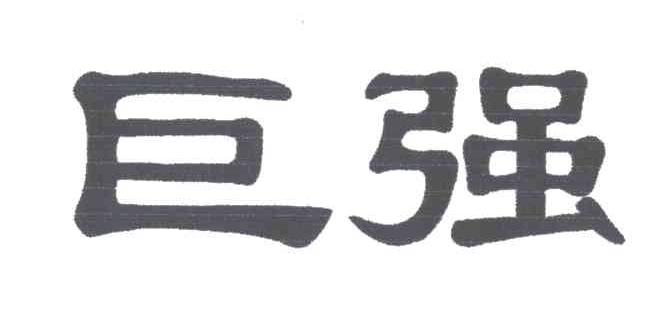巨强