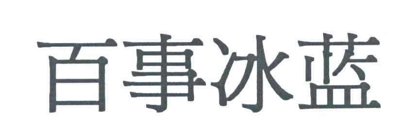 百事冰蓝