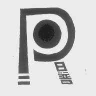 日普