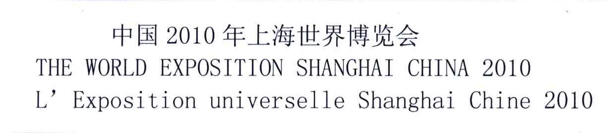 2010;中国年上海世界博览会;THE WORLD EXPOSITION SHANGHAI CHINA L&rsquo;EXPOSITION UNIVERSELLE SHANGHAI CHINA
