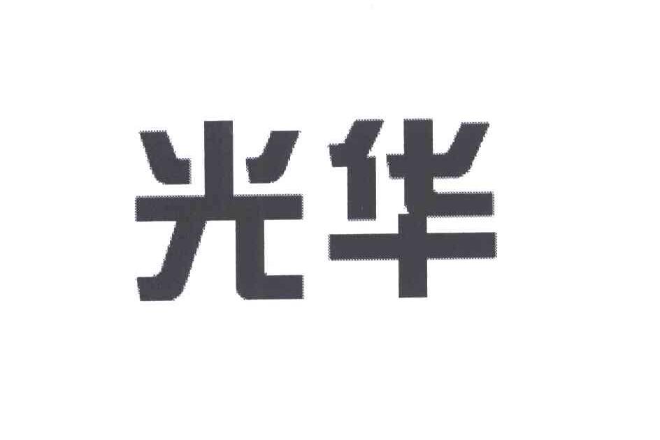 光华