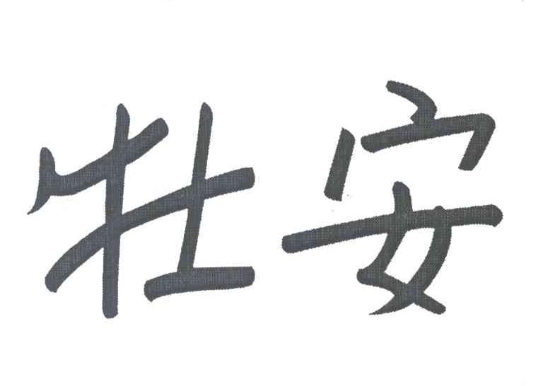 牡安