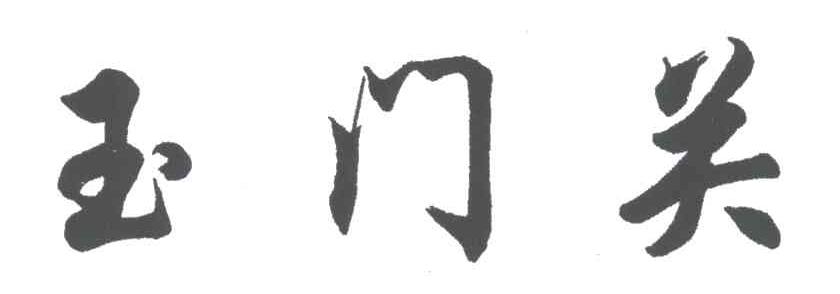 玉门关