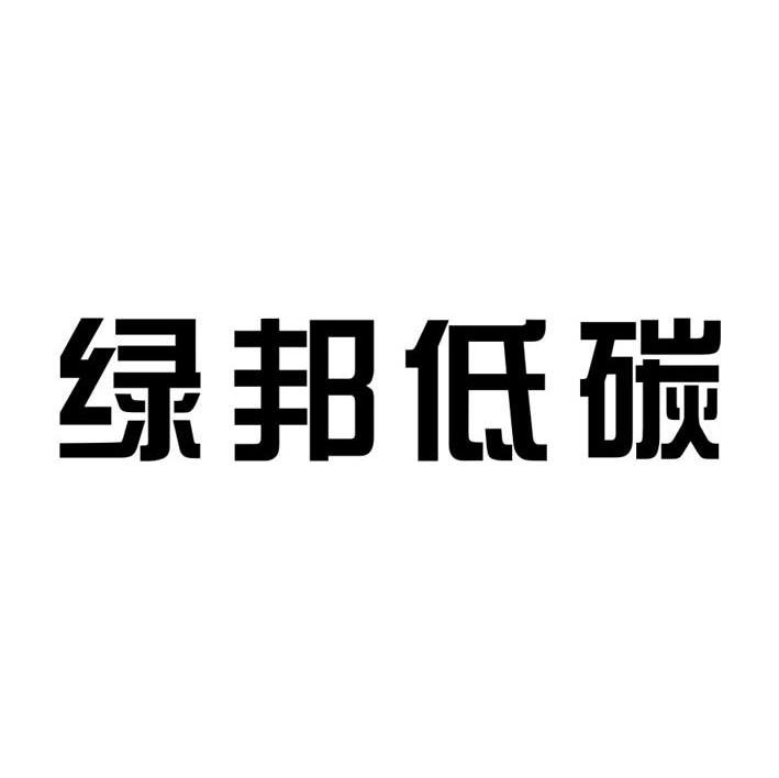 绿邦低碳
