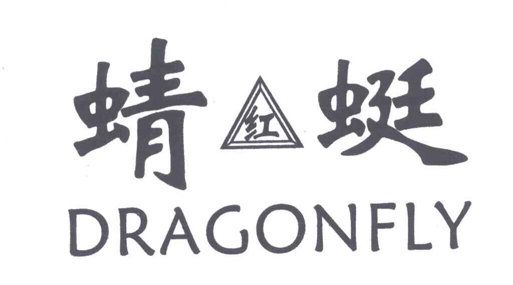 蜻蜓;DRAGONFLY