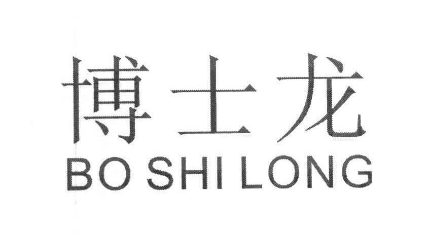 博士龙
