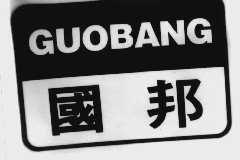 国邦