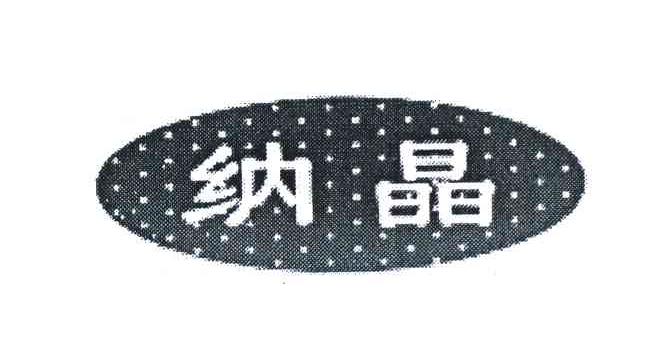 纳晶
