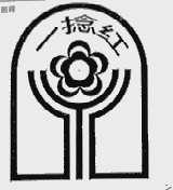 一捻红