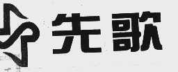 先歌