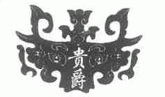 贵爵
