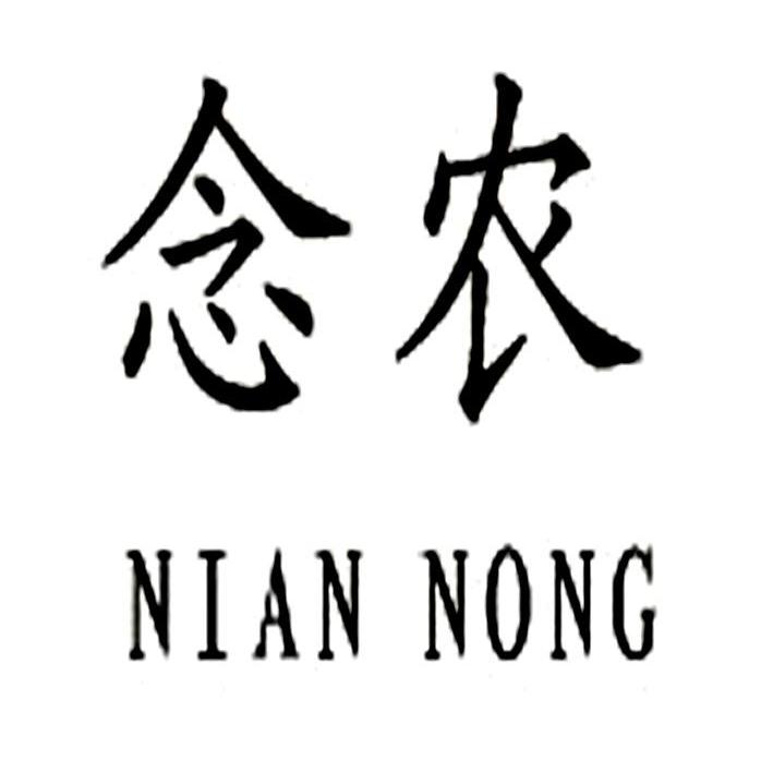 念农