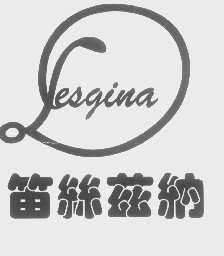 笛丝兹纳   DESGINA