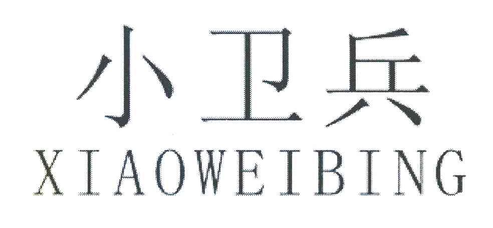 小卫兵