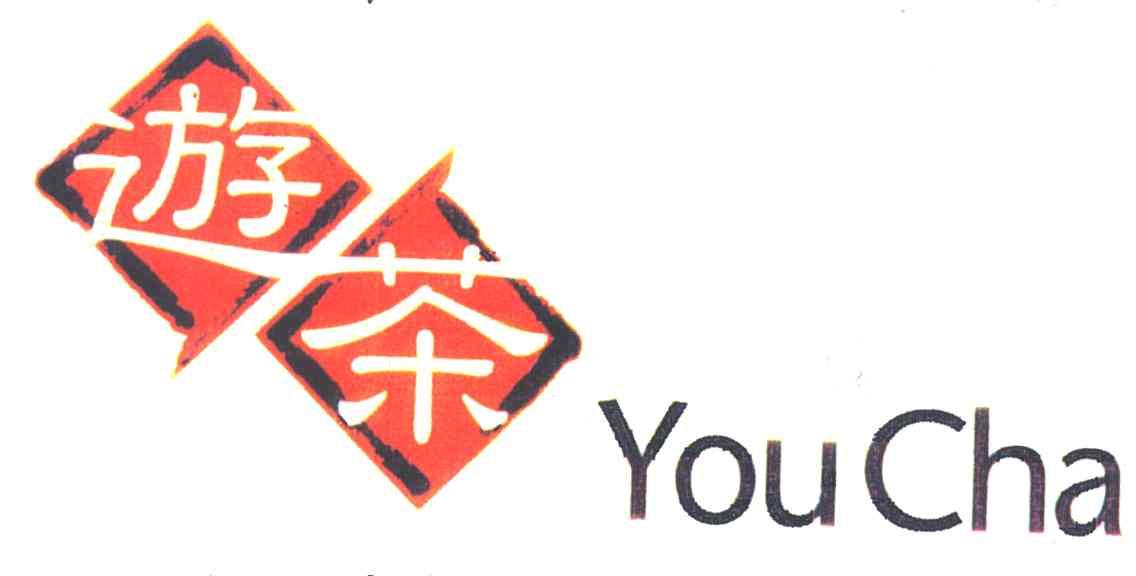 游茶
