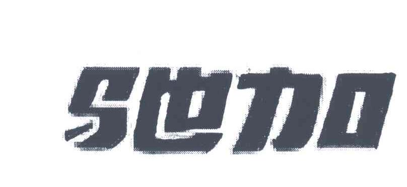 驰加