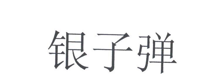 银子弹