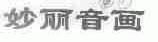 妙丽音画