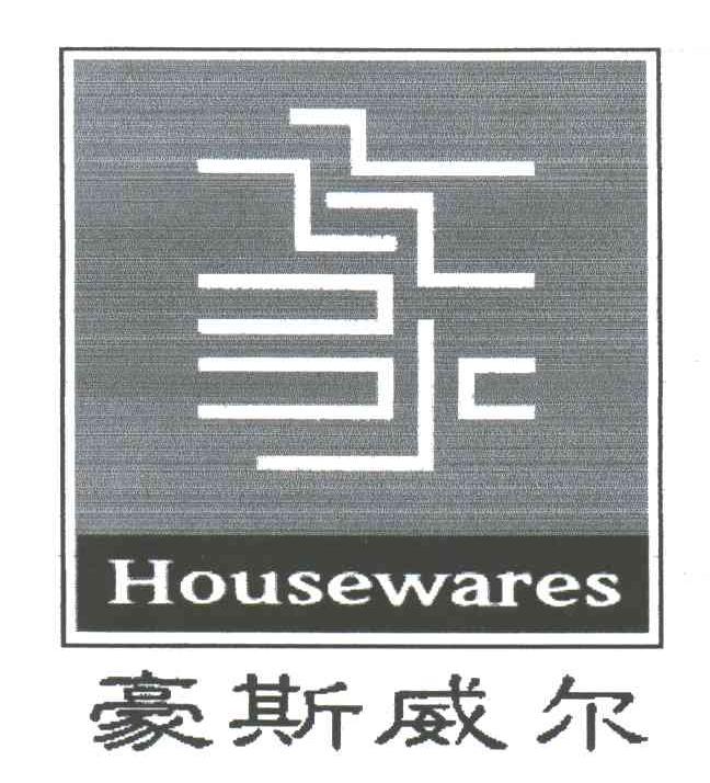豪斯威尔;HOUSEWARES