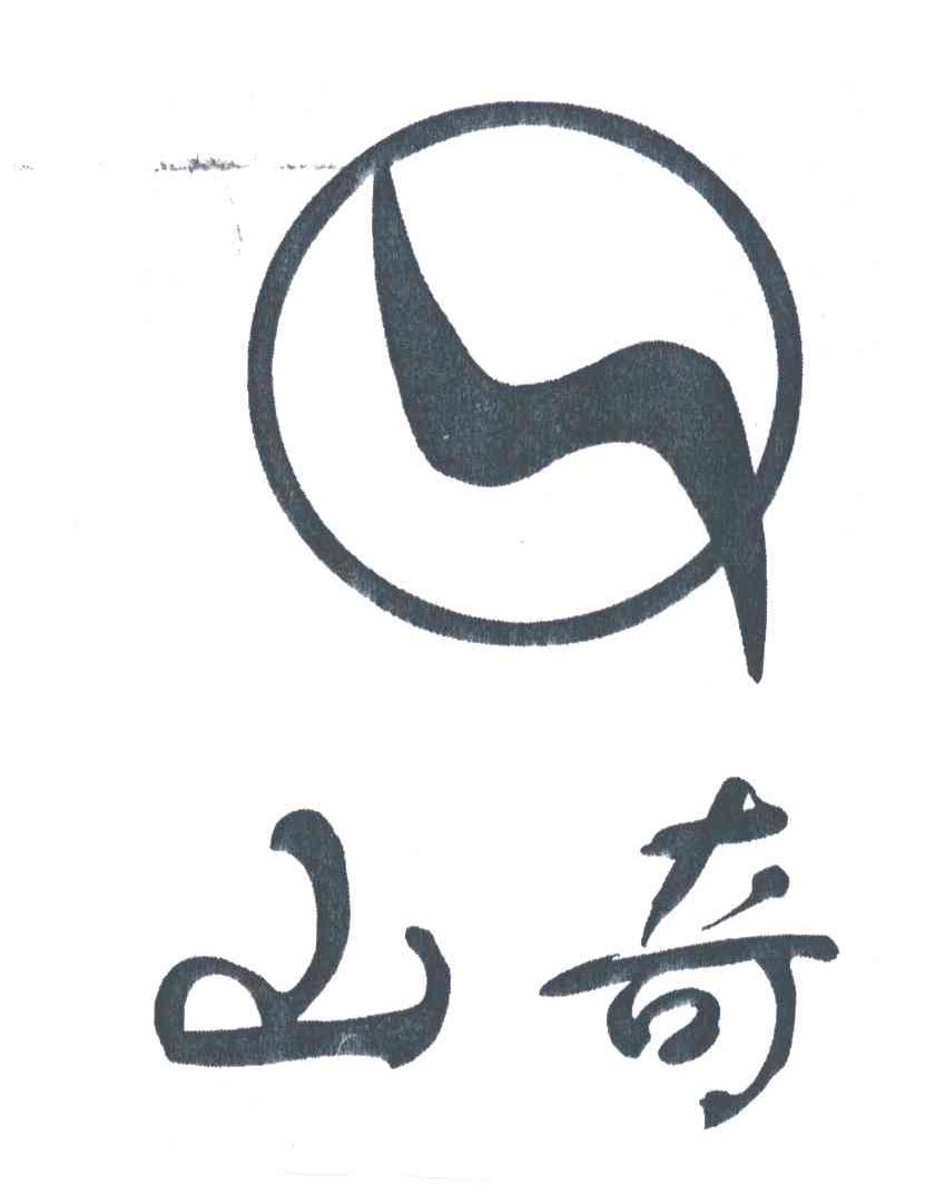 山奇