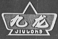 九龙
