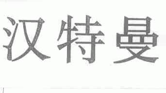 汉特曼