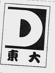 东大