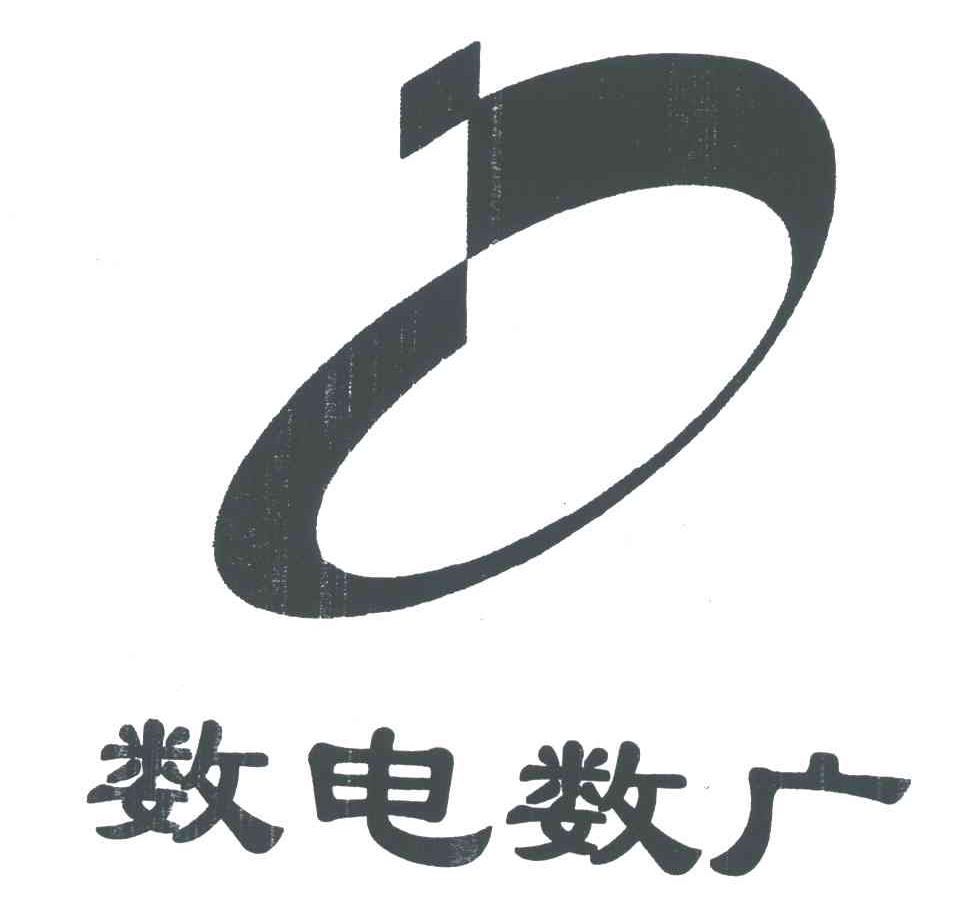 数电数广