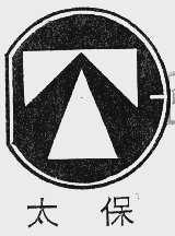 太保